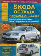 Книга Skoda Octavia/Octavia Combi/RS. Устр-во,т/о, ремонт. Выпуск с 2013г. Расширенное описание дополнительного оборудования. Плюс 4X4/ DSG/MPI/FSI.