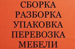 Сборка - разборка мебели.