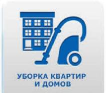Уборка-клининг частное лицо