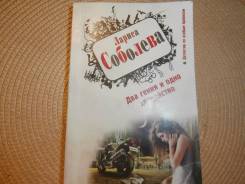 Лариса Соболева. Два гения и одно злодейство. Изд.2012.