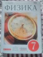 Физика. Класс: 7 класс