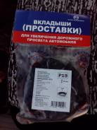 Проставки.