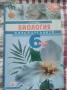 Биология. Класс: 6 класс