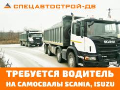 Водитель самосвала. ООО "СпецАвтоСтрой-ДВ". Проспект 100-летия Владивостока 155