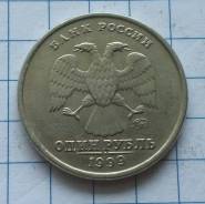 1 рубль 1999 года. ММД. В наличии!
