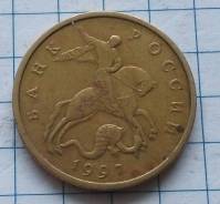 50 копеек 1997 года. М. В наличии!