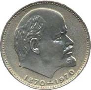 Юбилейный 1 рубль 1970г. 100 лет Ленину