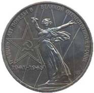 Юбилейный 1 рубль 1975г. 30 лет Победы