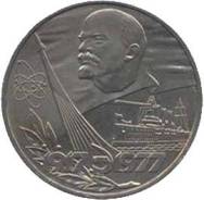 Юбилейный 1 рубль 1977г. 60 лет Октябрю