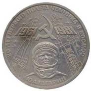 Юбилейный 1 рубль 1981г. 20 лет полету Гагарина