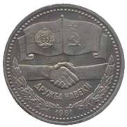 Юбилейный 1 рубль 1981г. Дружба