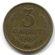 3 копейки 1968 год. Хорошая.
