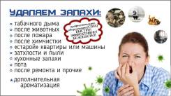 Уничтожение запахов в салоне.