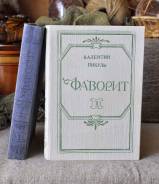 В. Пикуль Фаворит