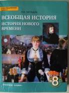 История. Класс: 8 класс