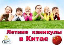 Каникулы для детей в Китае