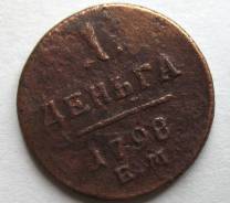 Весьма Редкая! Деньга Павла Первого 1798 год (ЕМ)