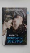 Книга "Джон Грин - Виноваты звезды"