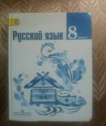 Русский язык. Класс: 8 класс
