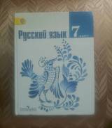 Русский язык. Класс: 7 класс