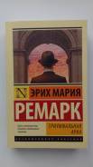 Книга "Эрих Мария Ремарк - Триумфальная арка"