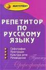 Репетитор по русскому языку (Чуркин)