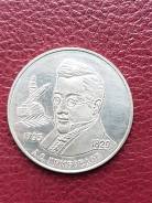 2 рубля, А. С. Грибоедов 1995 год, ММД, Серебро