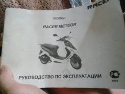 Racer Meteor. 50 куб. см., исправен, птс, с пробегом