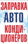 Заправка автокондиционеров Челюскинцев 1б