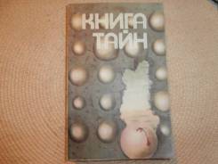 Книга тайн. Сборник рассказов о тайнах и загадках Вселенной.