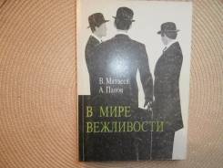 В. Матвеев, А. Панов. В мире вежливости. Изд.1991.