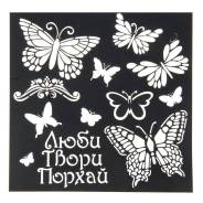 Трафареты.
