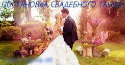 Свадебный танец вашей мечты