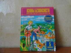 ОБЖ. Класс: 5 класс