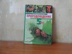 Природоведение. Класс: 5 класс
