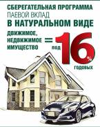 Очень выгодно! Паевой вклад в натуральном виде.