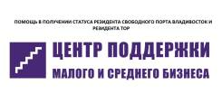 Получение статуса резидента Свободного порта Владивосток и ТОР