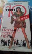Татьяна Огородникова. 10 Top или мужчина моей мечты.