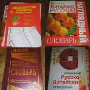 Словари по китайскому языку.