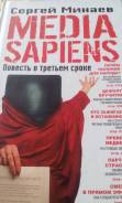 Сергей Минаев. Media Sapiens. Повесть о третьем сроке.