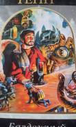 Шедевры фантастики! Уильям Тенн. Балдёжный критерий. Огромная книга!