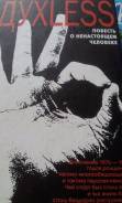 С. Минаев. Духless. Повесть о ненастоящем человеке.