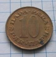 10 пара 1977 года. Югославия. В наличии!