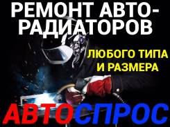 Ремонт, чистка радиаторов. Сварка аргоном. Ремонт литых дисков.