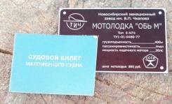 Обь-М. двигатель подвесной, бензин