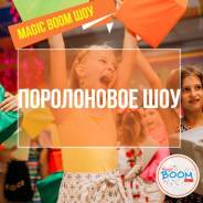 Поролоновое шоу от Magic Boom