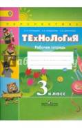 Рабочие тетради по технологии. Класс: 3 класс