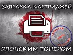 Заправка картриджей.