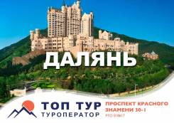 Далянь. Экскурсионный тур. Тур в Далянь на скоростном электропоезде (8 дней)
