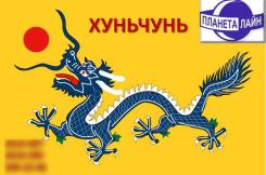 Хуньчунь. Экскурсионный тур. Хуньчунь Экскурсионный 21-28/8дней Ежедневно.